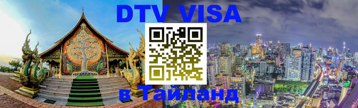 Visa в Таиланд 