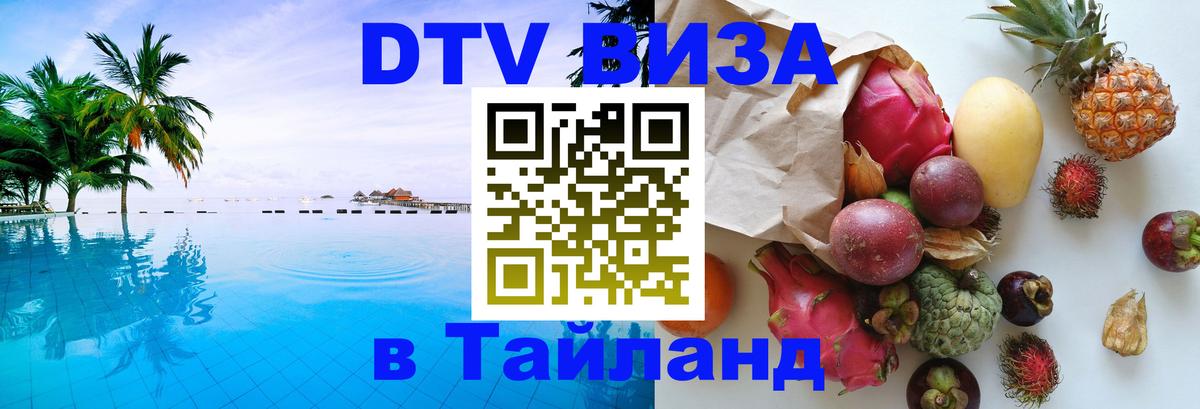 DTV Виза в Тайланд для россиян Копенгаген 