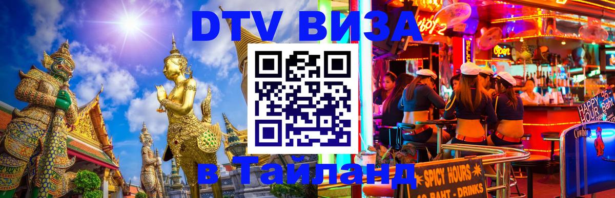 Стоимость и условия DTV визы — оформление в Таиланд под ключ - 04.10.2025 